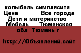 колыбель симплисити › Цена ­ 6 500 - Все города Дети и материнство » Мебель   . Тюменская обл.,Тюмень г.